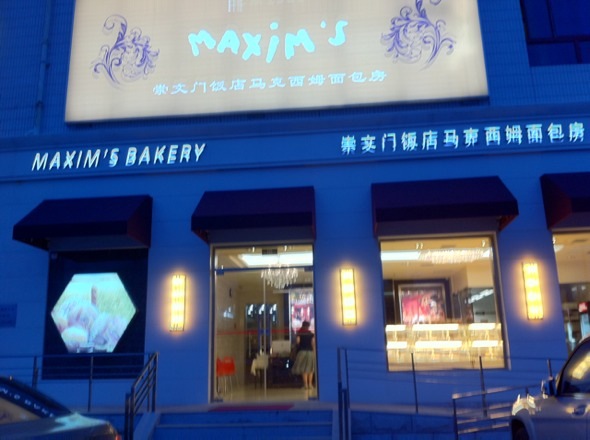 马克西姆面包房